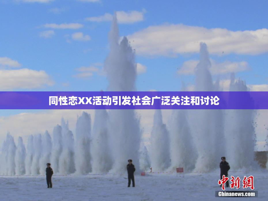 同性恋XX活动引发社会广泛关注和讨论