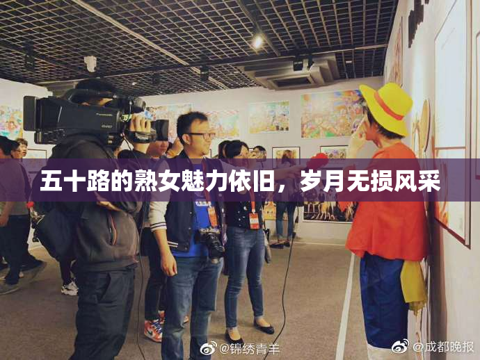 五十路的熟女魅力依旧，岁月无损风采