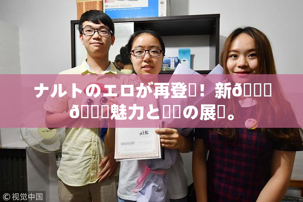 ナルトのエロが再登場！新👅🍑魅力と話題の展開。
