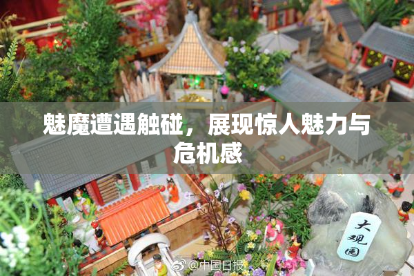 魅魔遭遇触碰，展现惊人魅力与危机感
