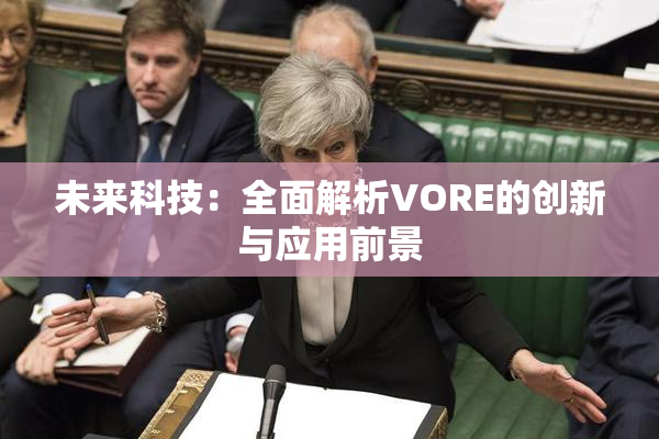 未来科技：全面解析VORE的创新与应用前景