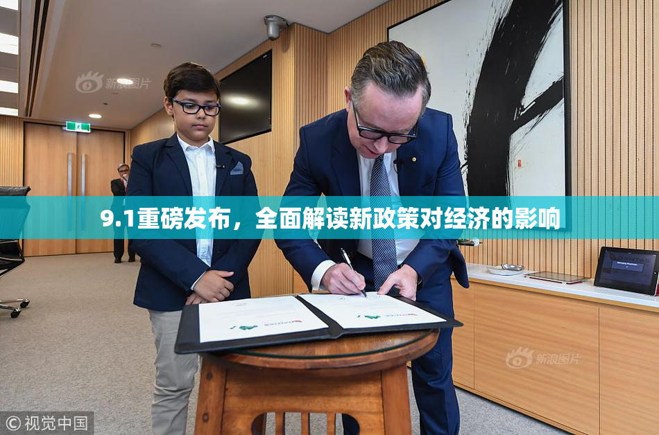 9.1重磅发布，全面解读新政策对经济的影响