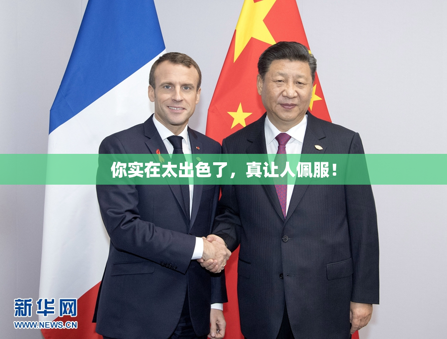 你实在太出色了，真让人佩服！