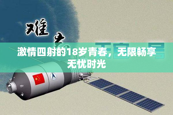 激情四射的18岁青春，无限畅享无忧时光