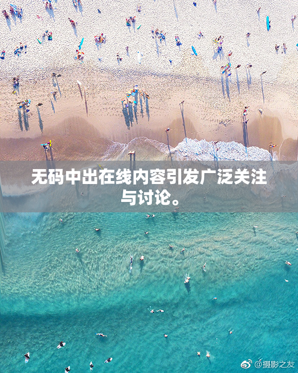 无码中出在线内容引发广泛关注与讨论。