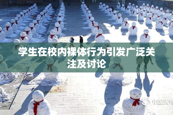 学生在校内裸体行为引发广泛关注及讨论