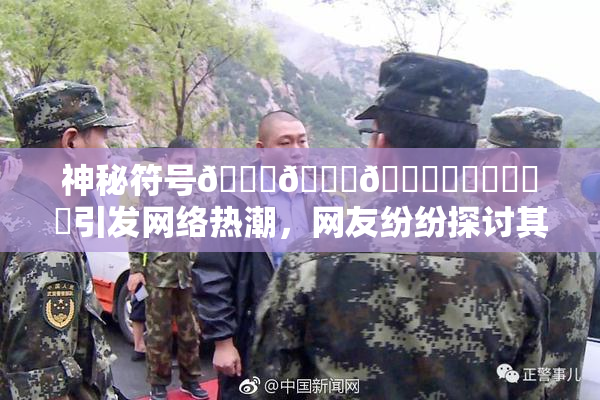 神秘符号🍆🍑🔞❌‌❌‌❌‌引发网络热潮，网友纷纷探讨其含义