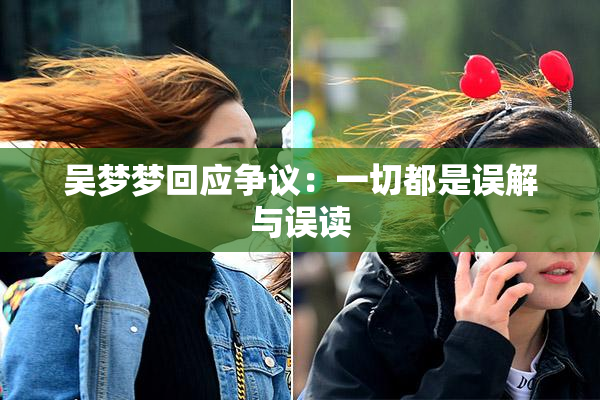 吴梦梦回应争议：一切都是误解与误读