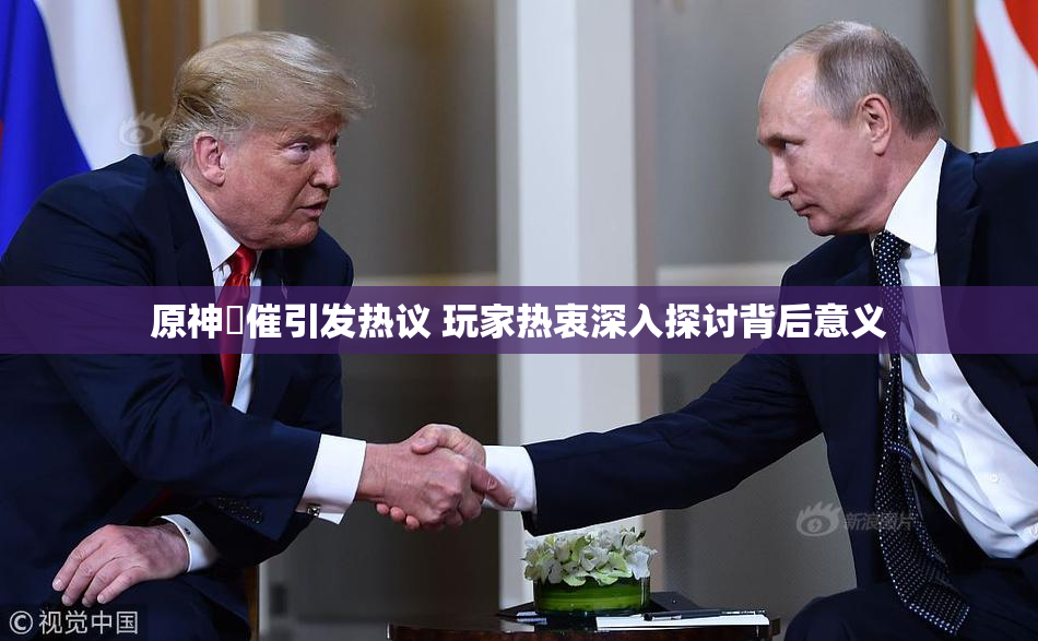 原神婬催引发热议 玩家热衷深入探讨背后意义