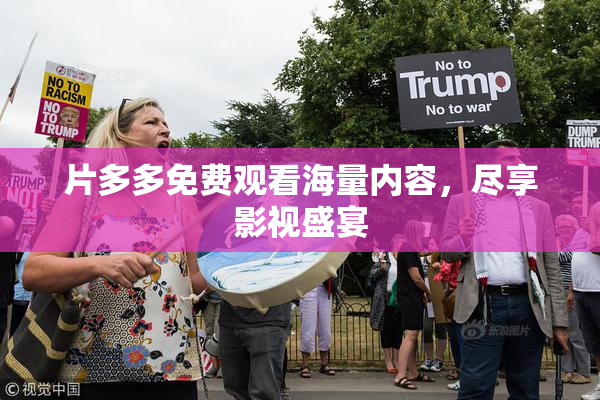 片多多免费观看海量内容，尽享影视盛宴