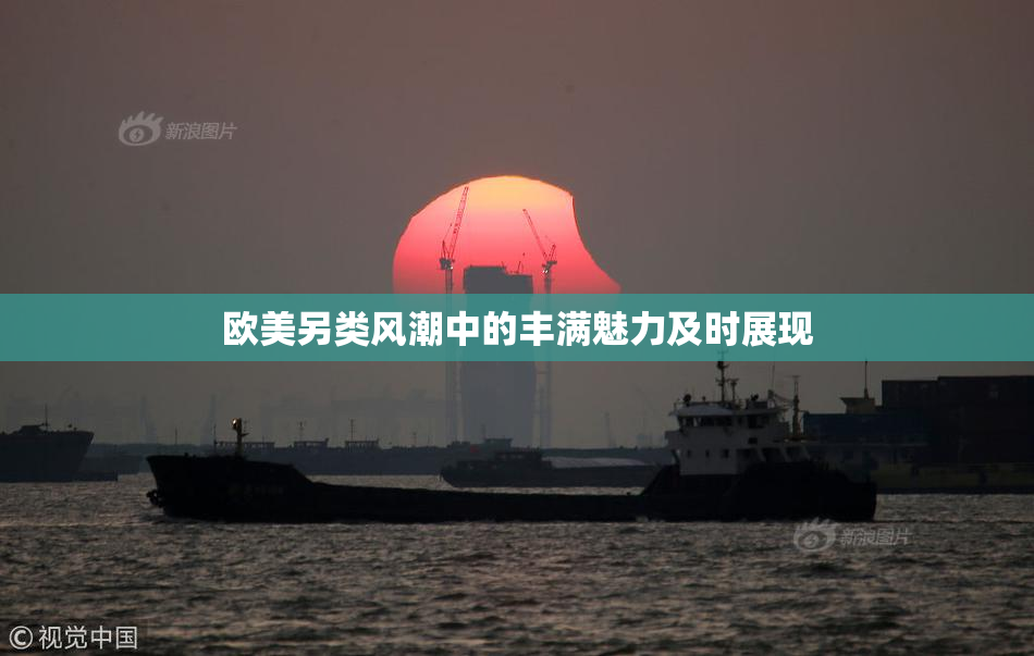 欧美另类风潮中的丰满魅力及时展现