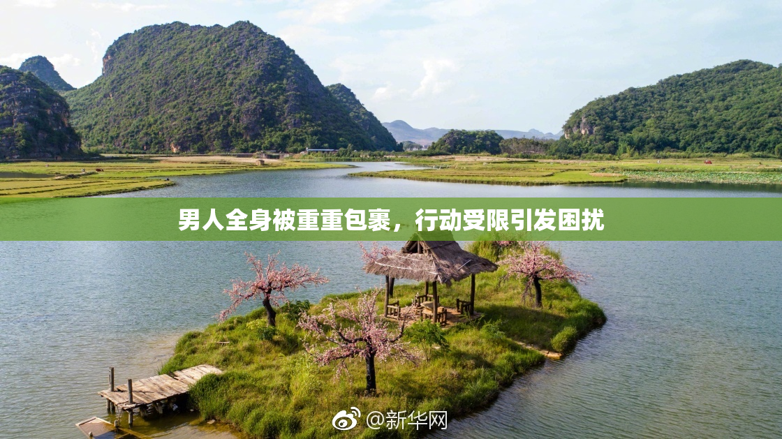 男人全身被重重包裹，行动受限引发困扰
