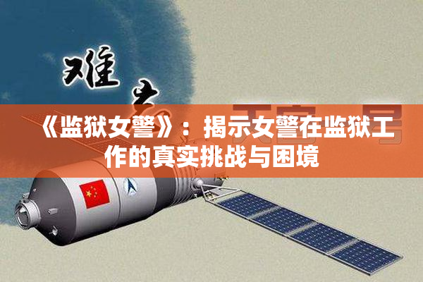 《监狱女警》：揭示女警在监狱工作的真实挑战与困境