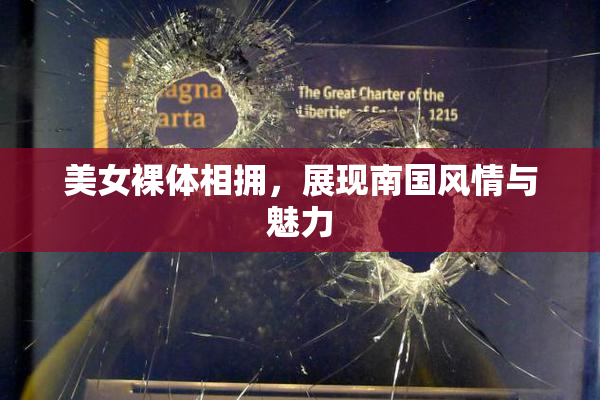 美女裸体相拥，展现南国风情与魅力