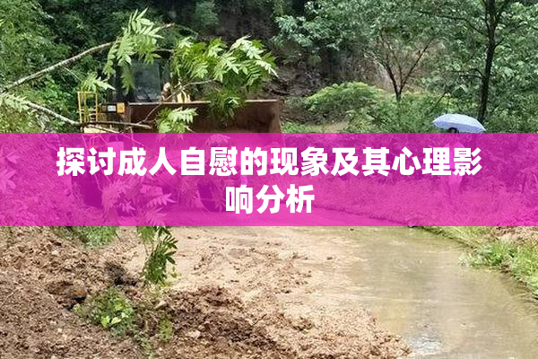 探讨成人自慰的现象及其心理影响分析