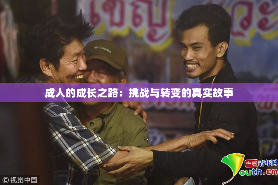 成人的成长之路：挑战与转变的真实故事