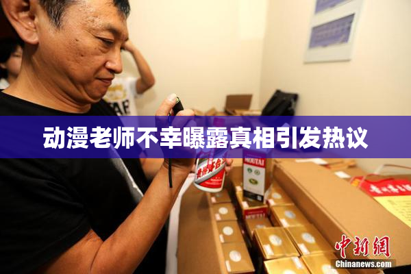 动漫老师不幸曝露真相引发热议