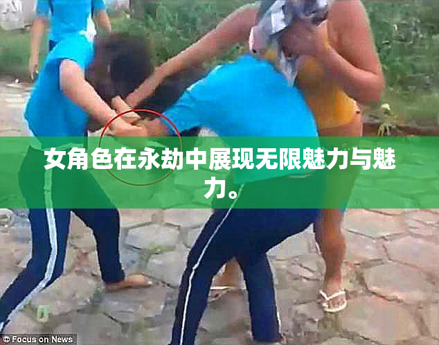 女角色在永劫中展现无限魅力与魅力。