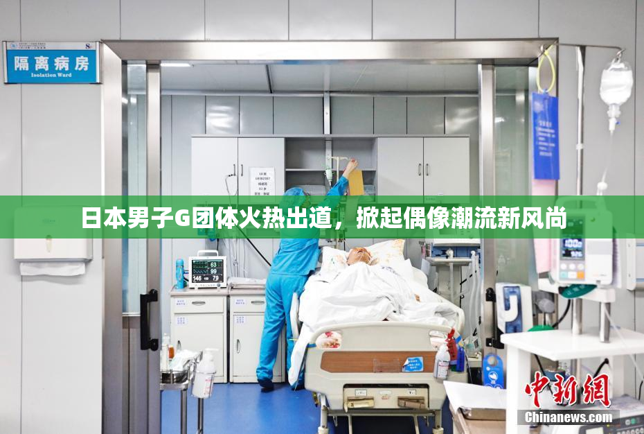 日本男子G团体火热出道，掀起偶像潮流新风尚