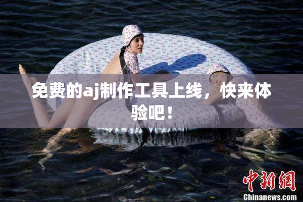 免费的aj制作工具上线，快来体验吧！