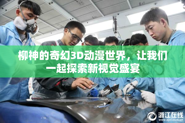 柳神的奇幻3D动漫世界，让我们一起探索新视觉盛宴