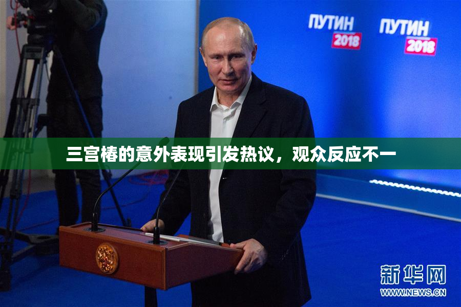 三宫椿的意外表现引发热议，观众反应不一