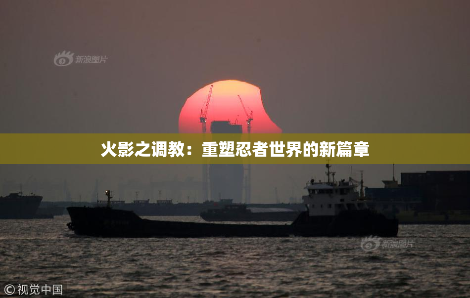 火影之调教：重塑忍者世界的新篇章
