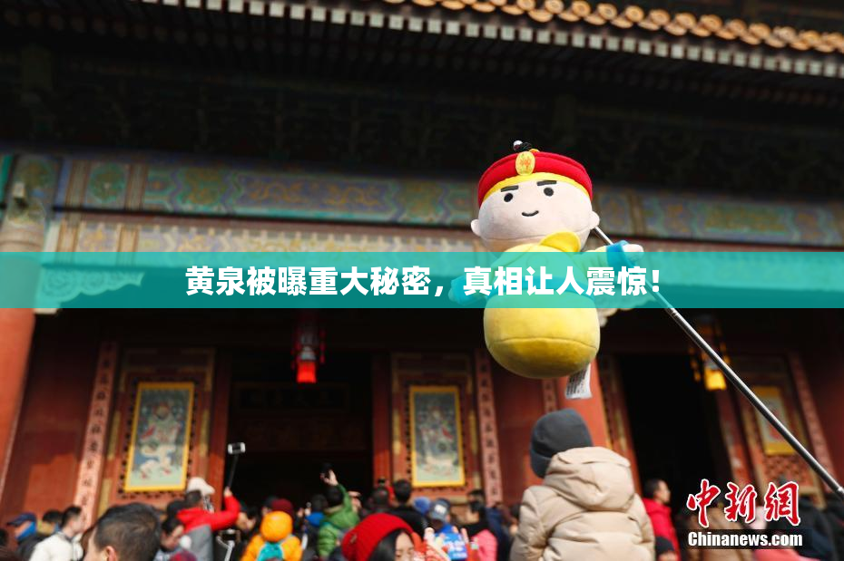 黄泉被曝重大秘密，真相让人震惊！