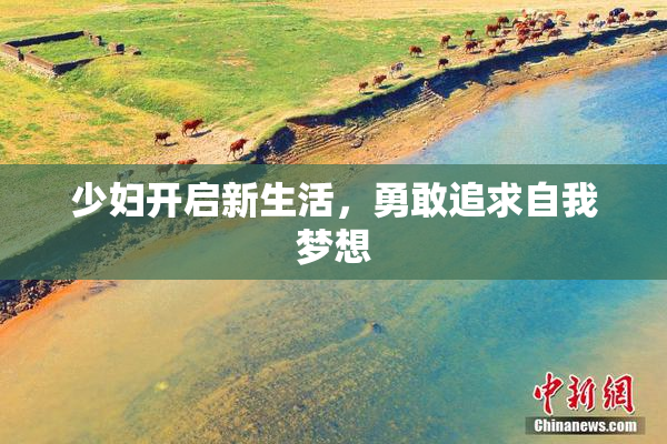 少妇开启新生活，勇敢追求自我梦想