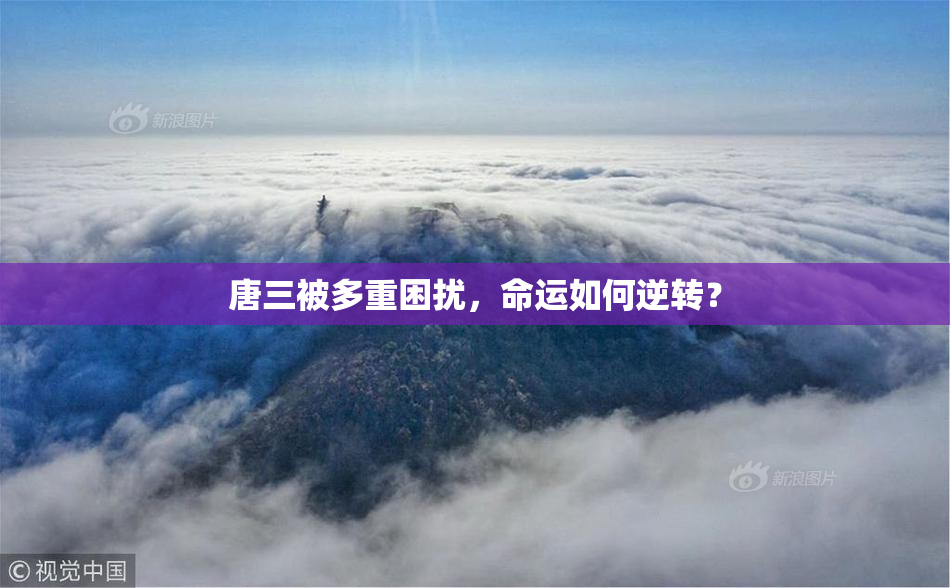 唐三被多重困扰，命运如何逆转？