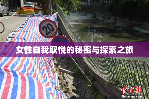 女性自我取悦的秘密与探索之旅
