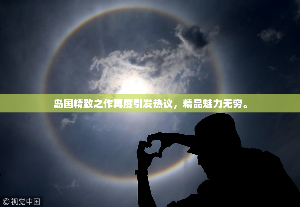 岛国精致之作再度引发热议，精品魅力无穷。