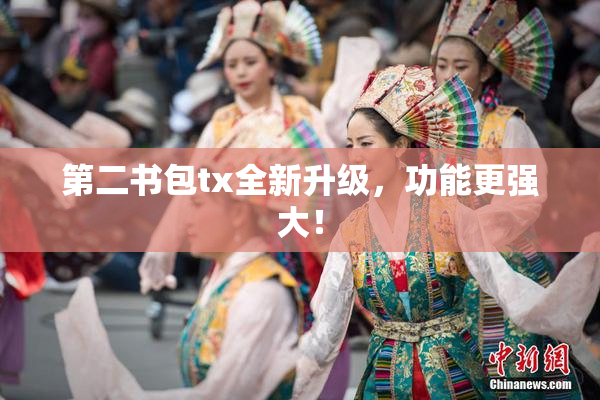 第二书包tx全新升级，功能更强大！