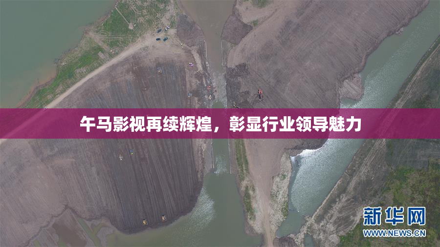 午马影视再续辉煌，彰显行业领导魅力