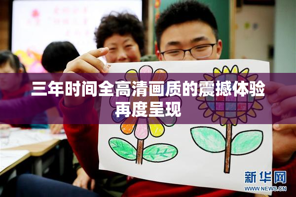 三年时间全高清画质的震撼体验再度呈现