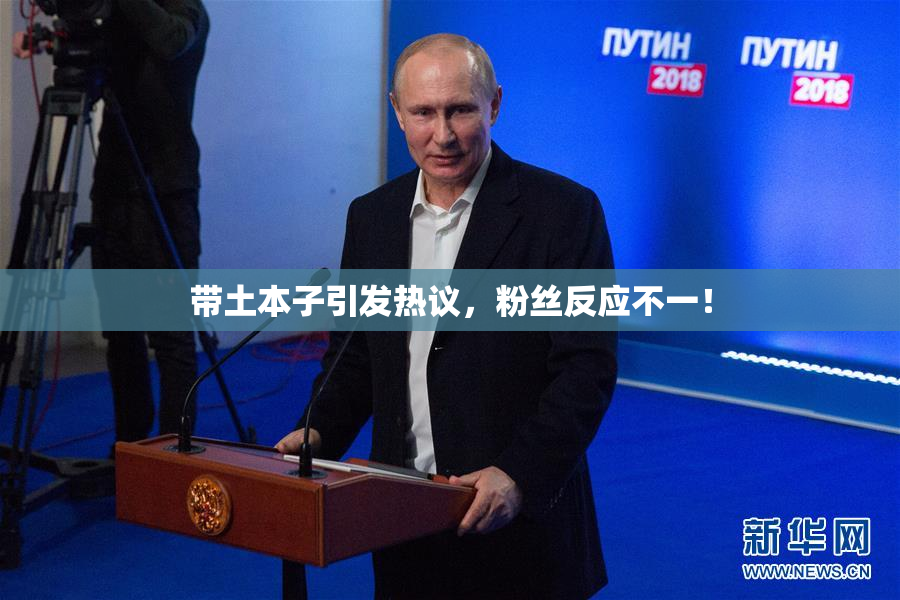 带土本子引发热议，粉丝反应不一！