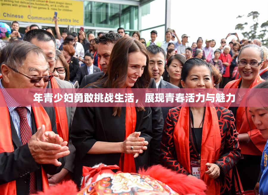 年青少妇勇敢挑战生活，展现青春活力与魅力