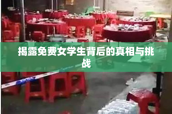 揭露免费女学生背后的真相与挑战