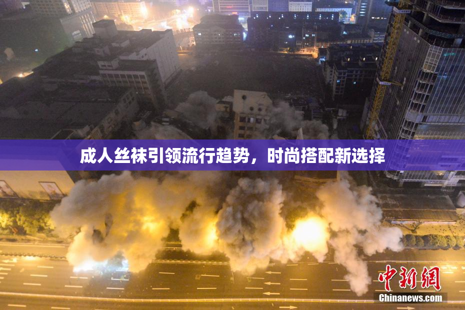 成人丝袜引领流行趋势，时尚搭配新选择