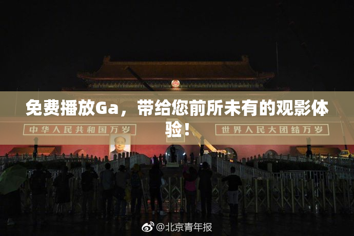 免费播放Ga，带给您前所未有的观影体验！