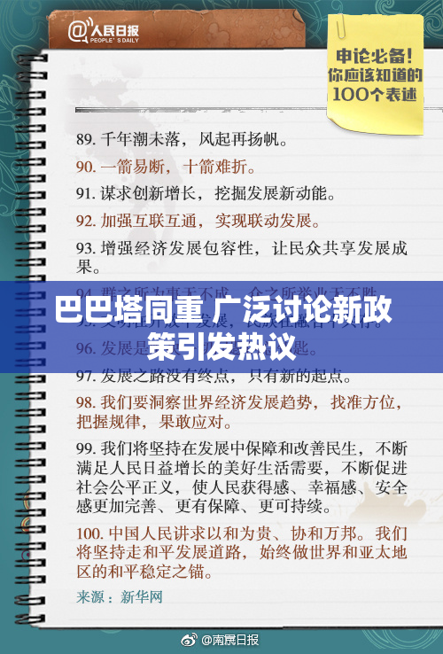 巴巴塔同重 广泛讨论新政策引发热议