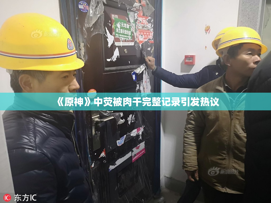 《原神》中荧被肉干完整记录引发热议
