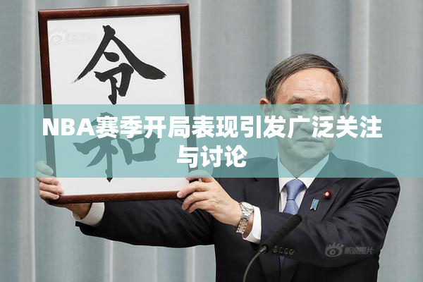 NBA赛季开局表现引发广泛关注与讨论