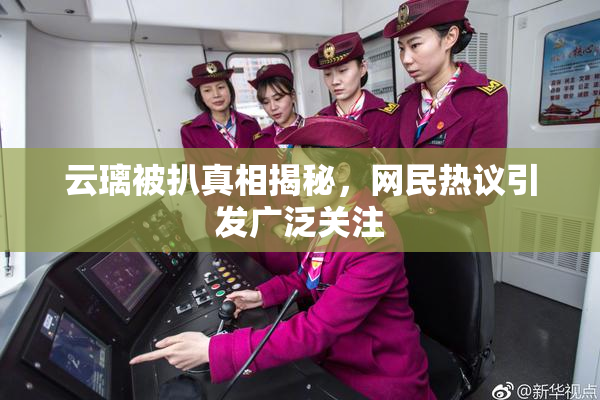 云璃被扒真相揭秘，网民热议引发广泛关注