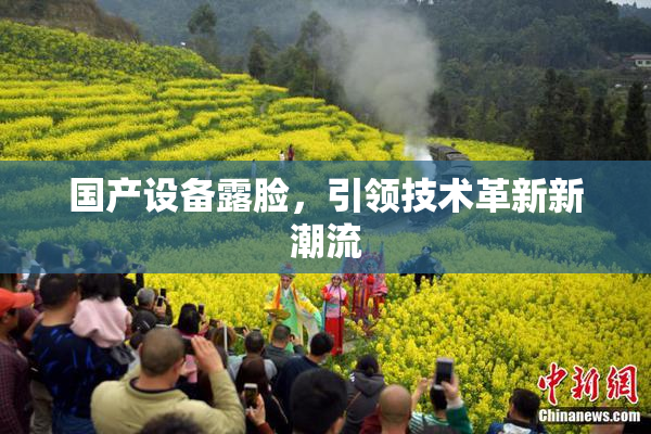 国产设备露脸，引领技术革新新潮流