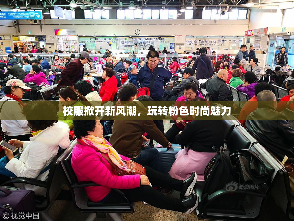 校服掀开新风潮，玩转粉色时尚魅力