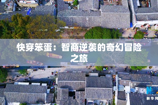 快穿笨蛋：智商逆袭的奇幻冒险之旅