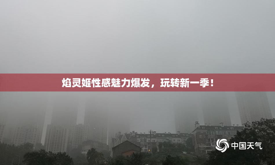焰灵姬性感魅力爆发，玩转新一季！