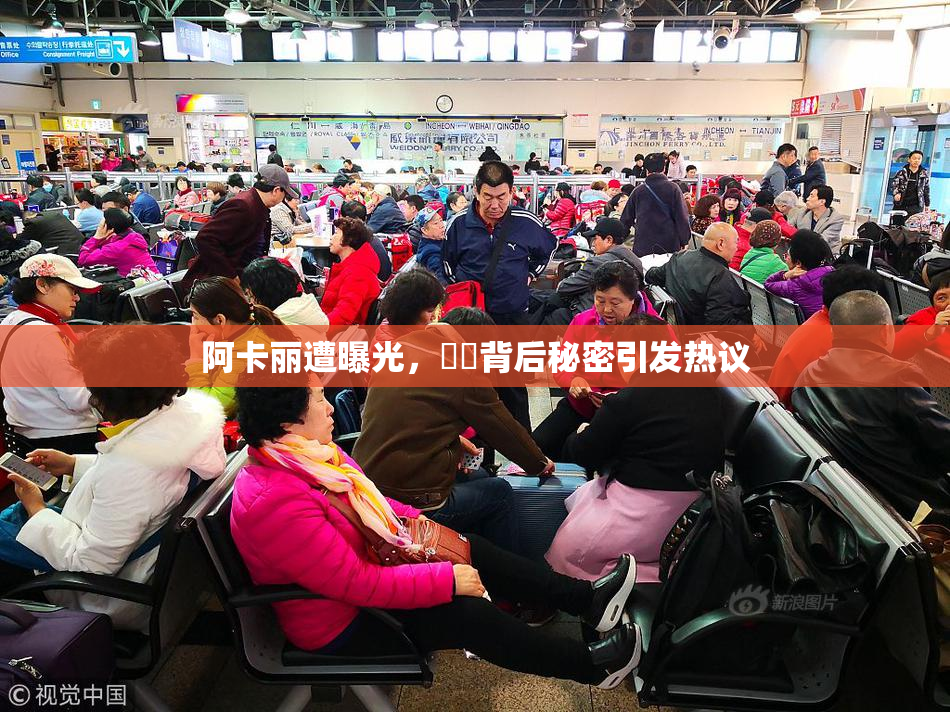 阿卡丽遭曝光，❌‌背后秘密引发热议