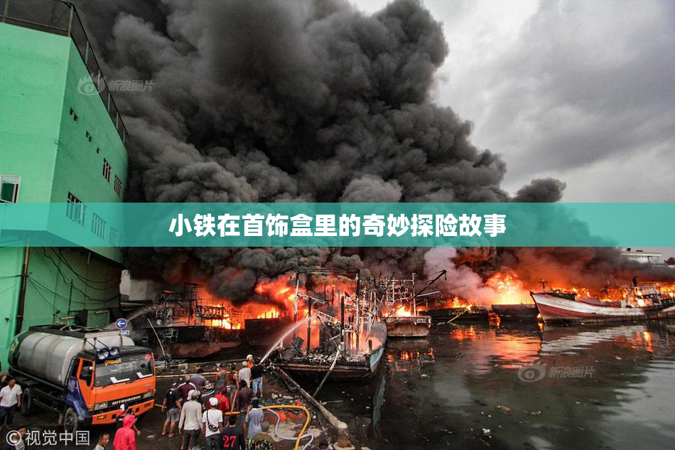 小铁在首饰盒里的奇妙探险故事